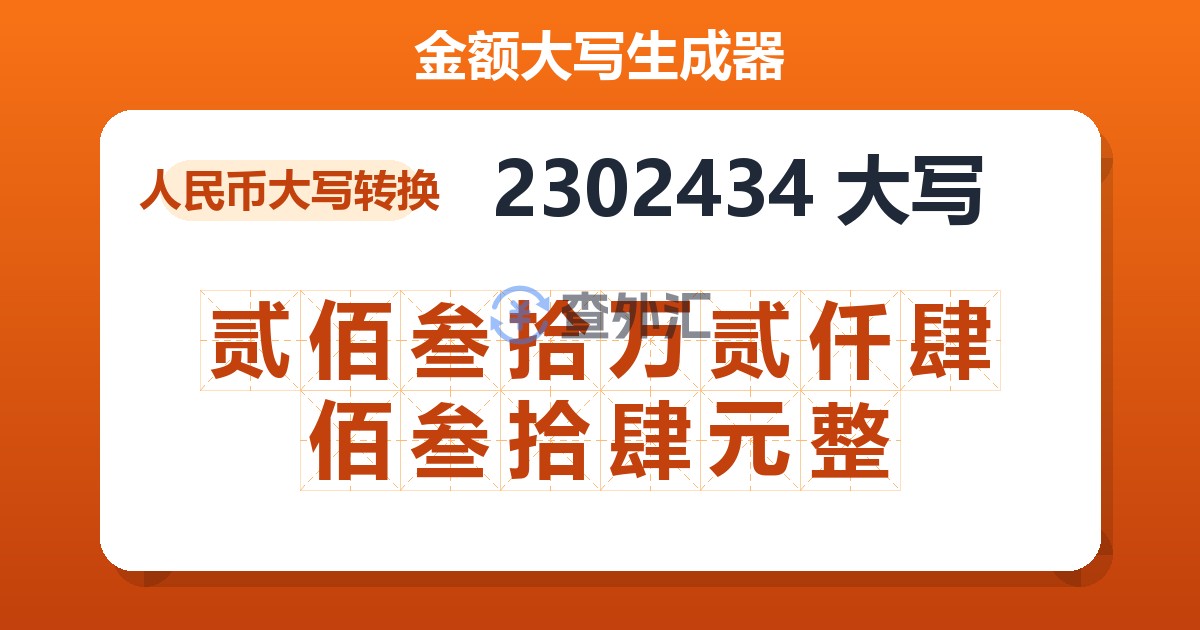 2302434大写 贰佰叁拾万贰仟肆佰叁拾肆元整