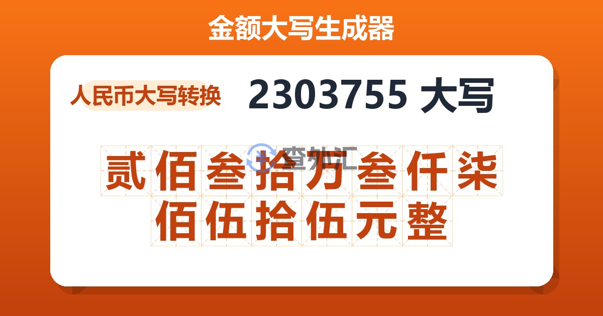 2303755大写 贰佰叁拾万叁仟柒佰伍拾伍元整