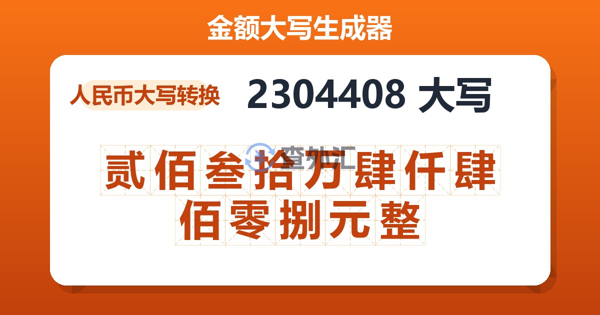 2304408大写 贰佰叁拾万肆仟肆佰零捌元整