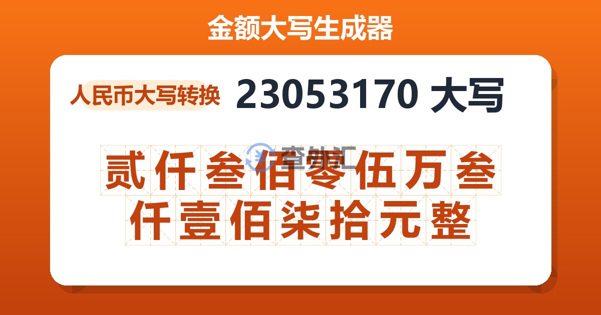 23053170大写 贰仟叁佰零伍万叁仟壹佰柒拾元整