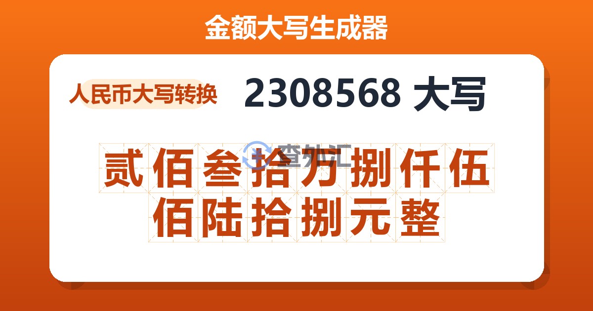2308568大写 贰佰叁拾万捌仟伍佰陆拾捌元整