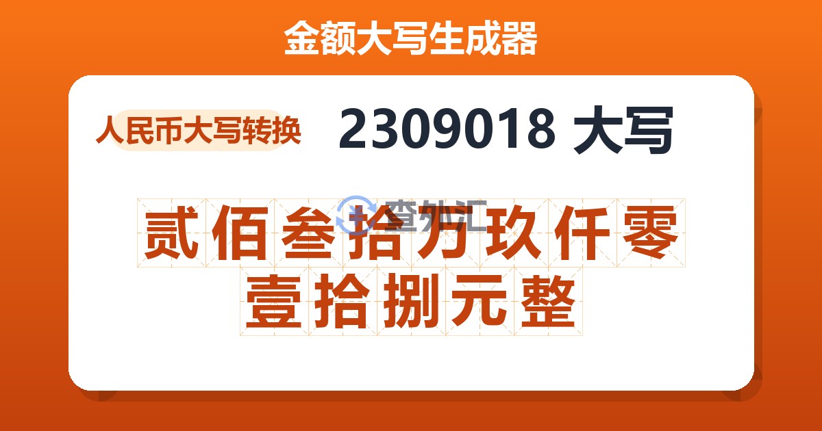 2309018大写 贰佰叁拾万玖仟零壹拾捌元整