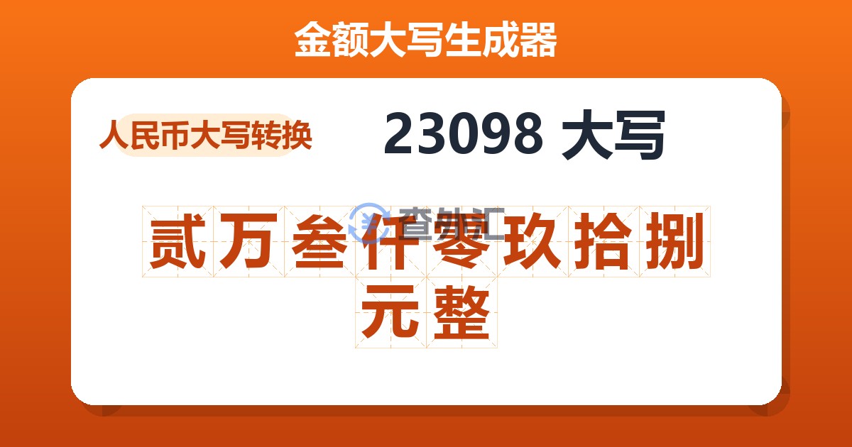 23098大写 贰万叁仟零玖拾捌元整