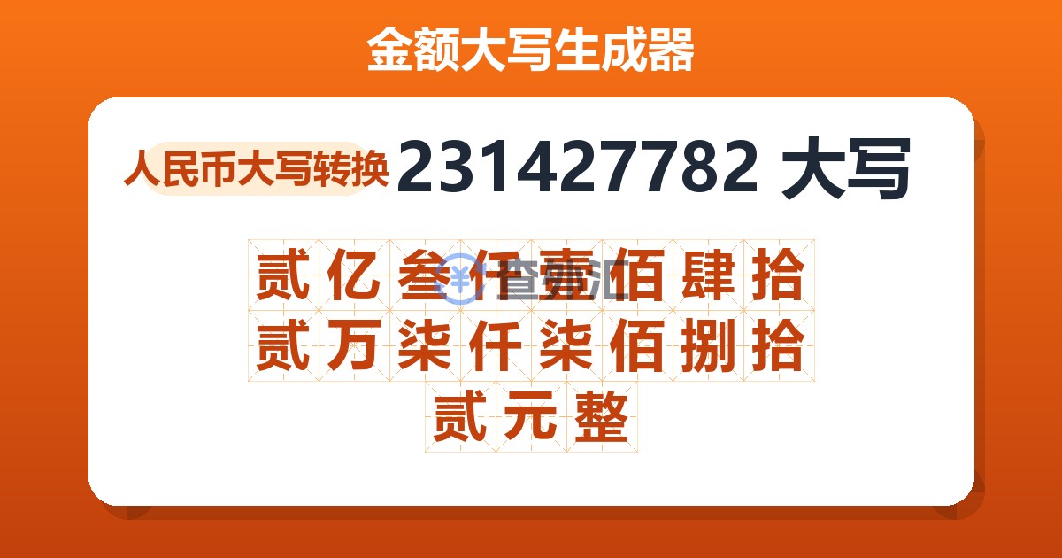 231427782大写 贰亿叁仟壹佰肆拾贰万柒仟柒佰捌拾贰元整
