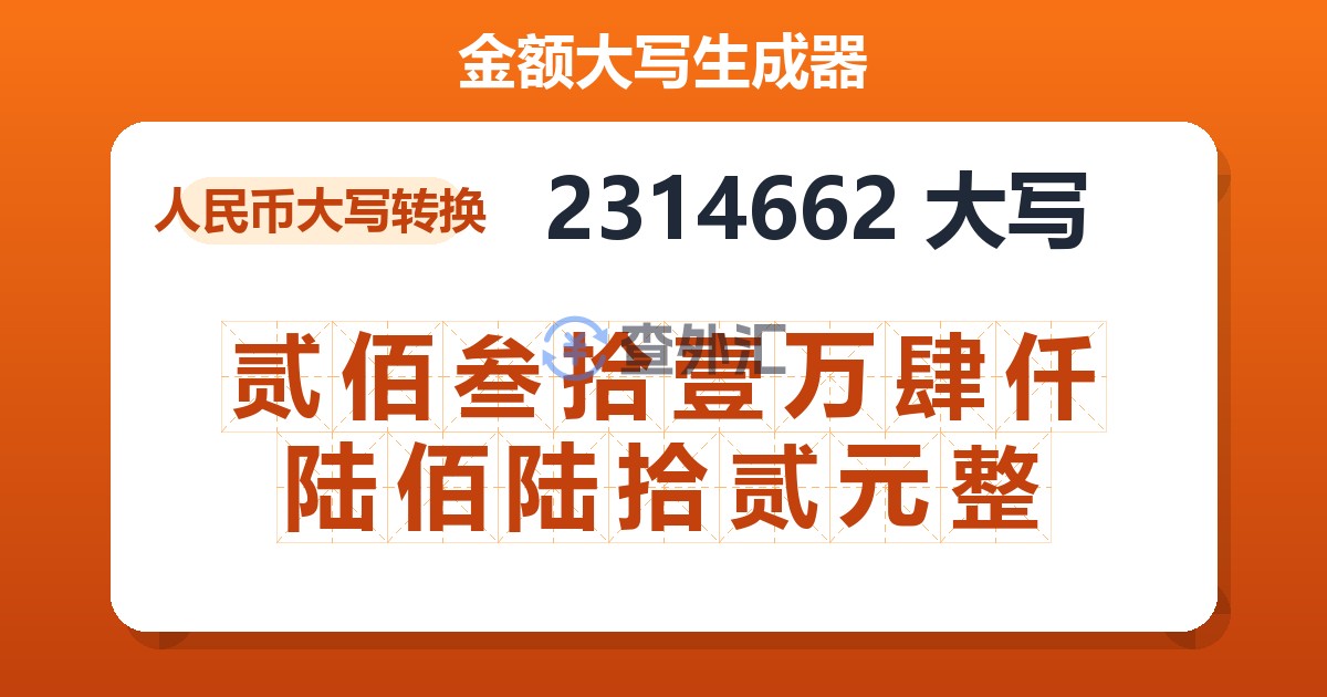 2314662大写 贰佰叁拾壹万肆仟陆佰陆拾贰元整