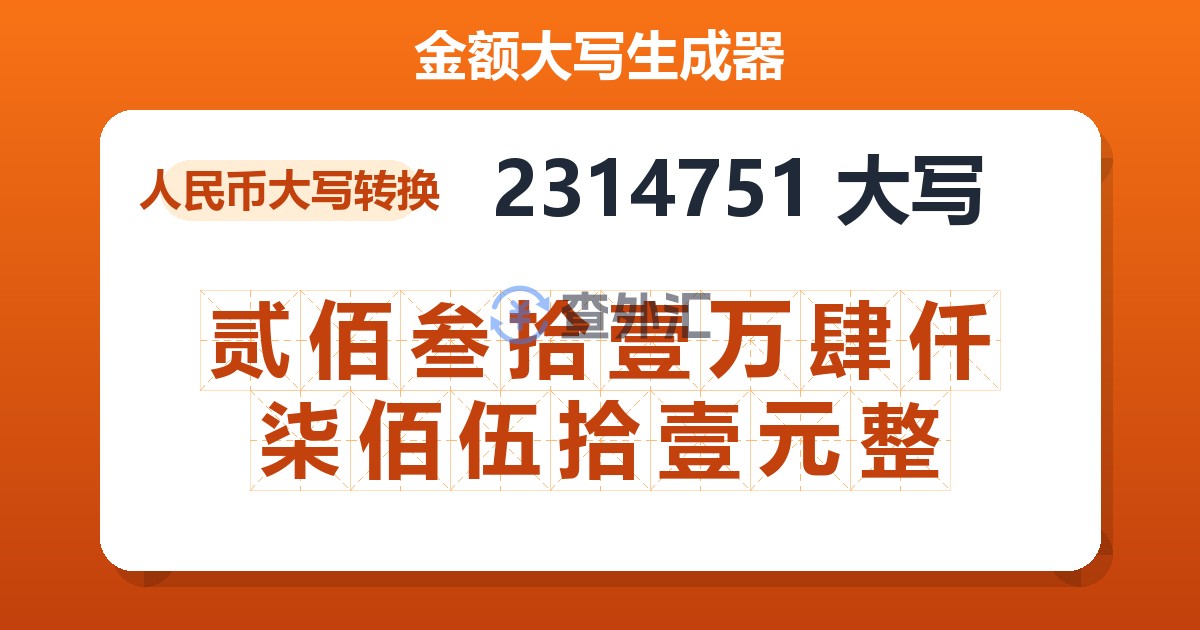 2314751大写 贰佰叁拾壹万肆仟柒佰伍拾壹元整