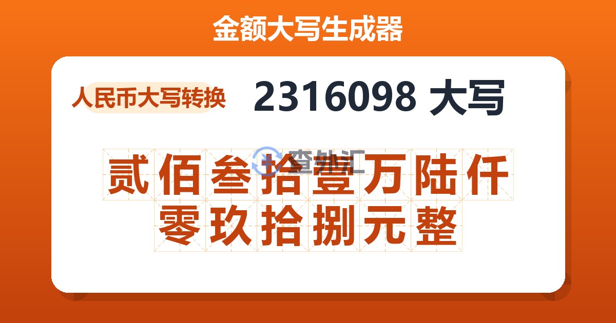 2316098大写 贰佰叁拾壹万陆仟零玖拾捌元整