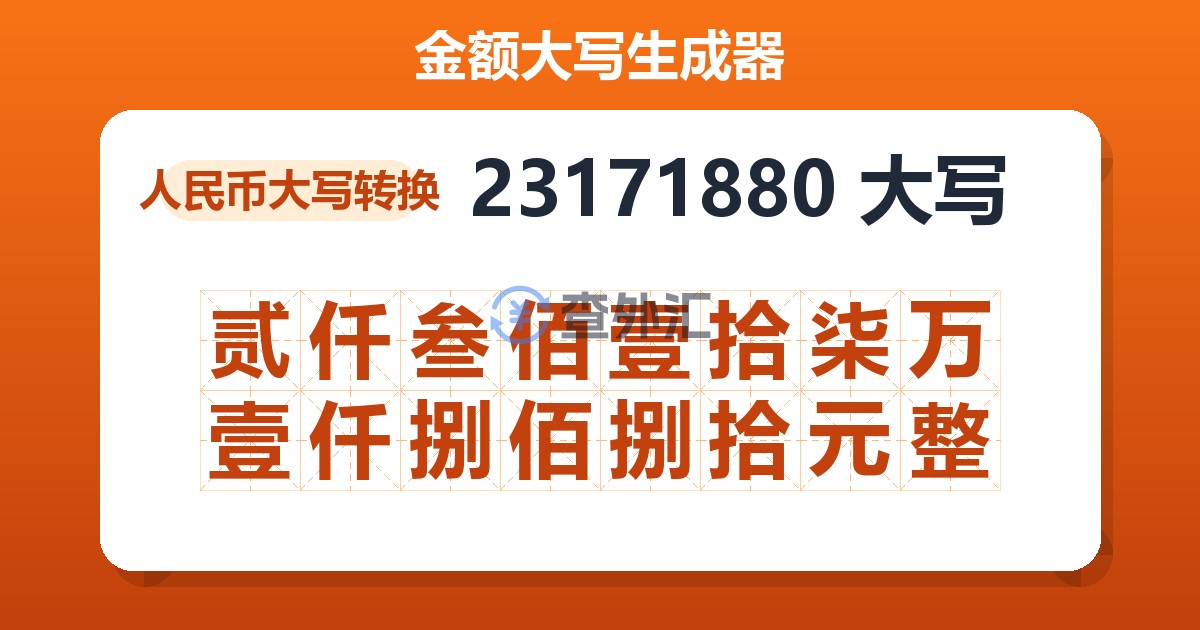 23171880大写 贰仟叁佰壹拾柒万壹仟捌佰捌拾元整