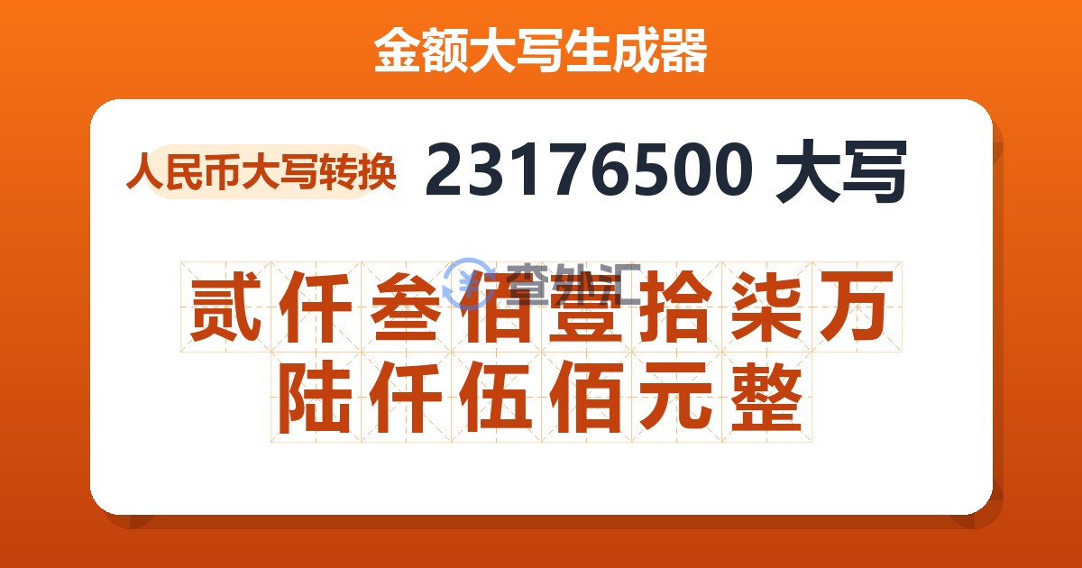 23176500大写 贰仟叁佰壹拾柒万陆仟伍佰元整