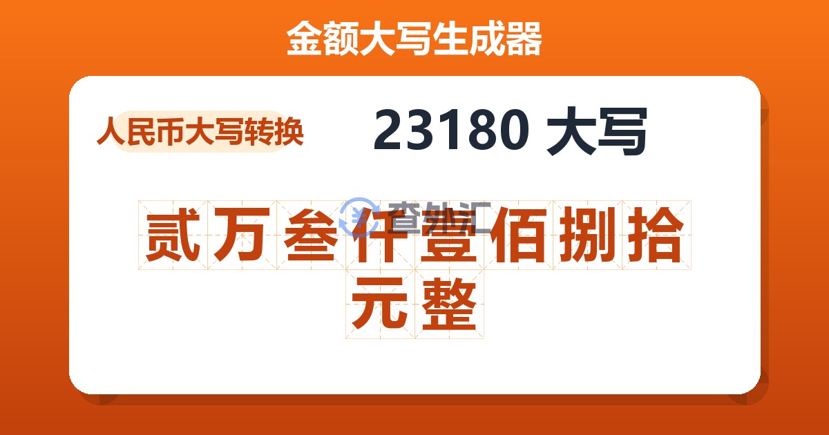 23180大写 贰万叁仟壹佰捌拾元整