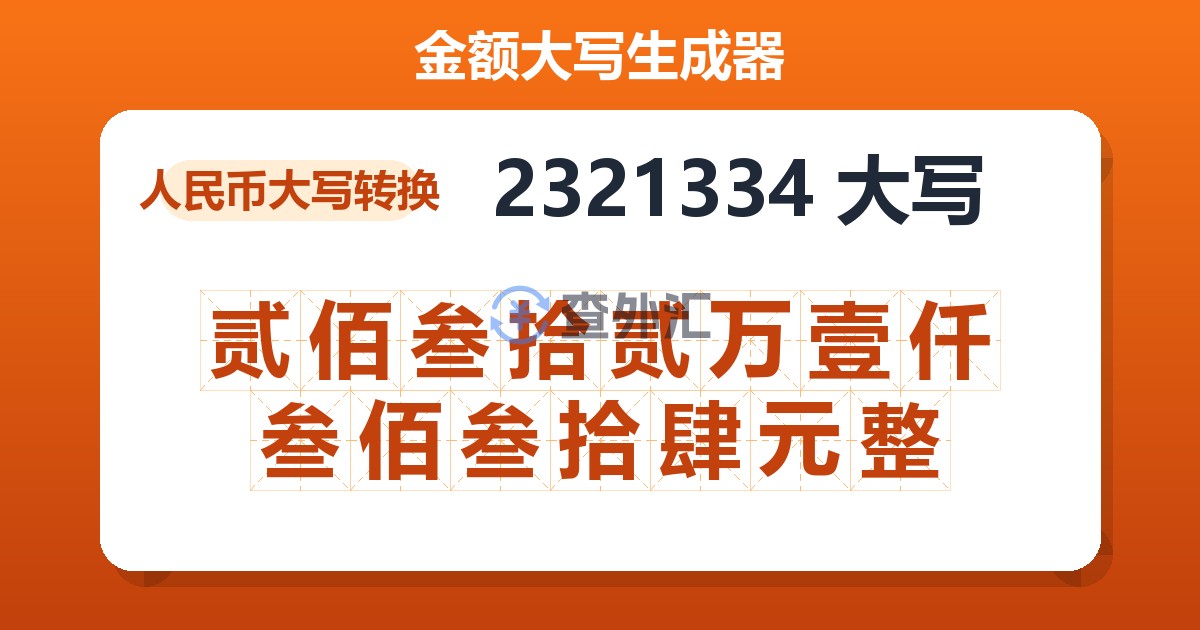 2321334大写 贰佰叁拾贰万壹仟叁佰叁拾肆元整
