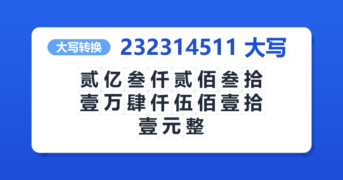 232314511大写 贰亿叁仟贰佰叁拾壹万肆仟伍佰壹拾壹元整