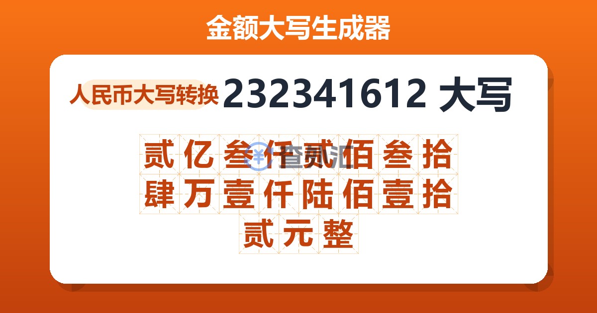 232341612大写 贰亿叁仟贰佰叁拾肆万壹仟陆佰壹拾贰元整