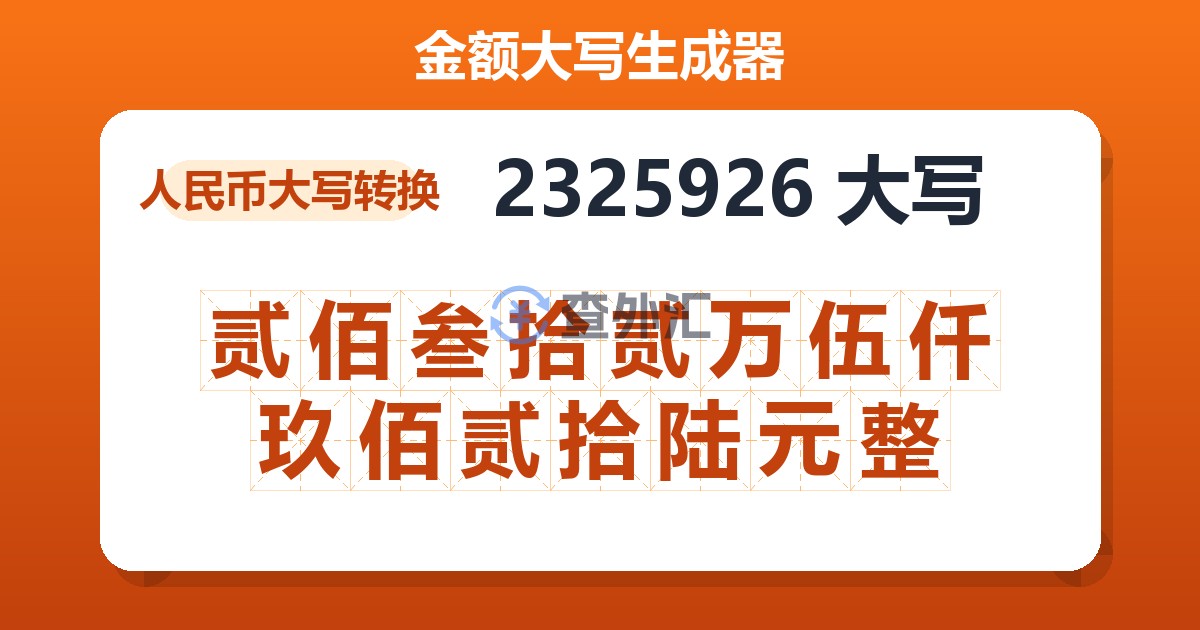 2325926大写 贰佰叁拾贰万伍仟玖佰贰拾陆元整