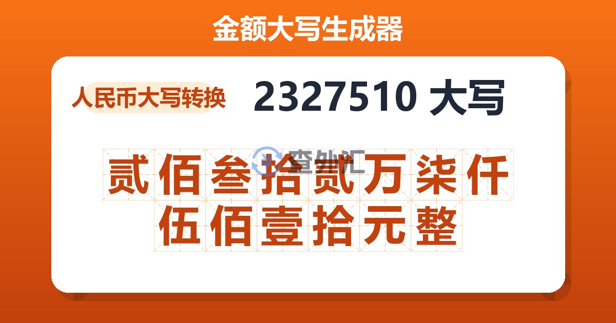 2327510大写 贰佰叁拾贰万柒仟伍佰壹拾元整