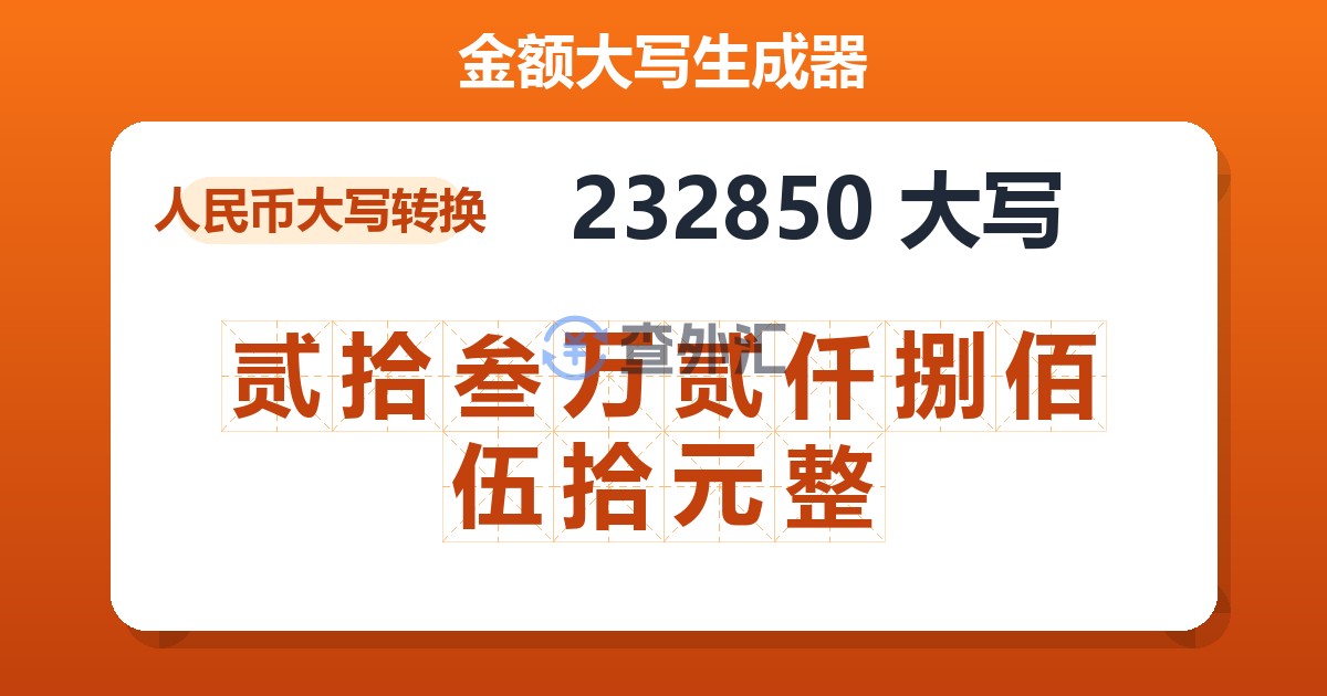 232850大写 贰拾叁万贰仟捌佰伍拾元整