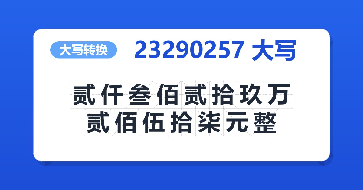 23290257大写 贰仟叁佰贰拾玖万贰佰伍拾柒元整