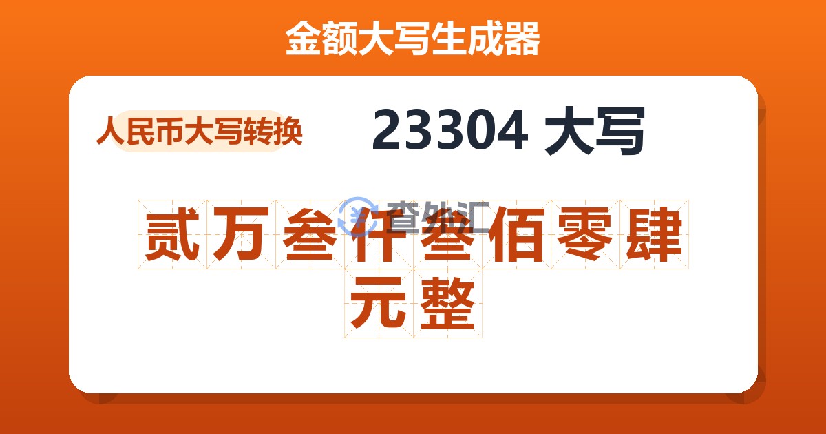 23304大写 贰万叁仟叁佰零肆元整