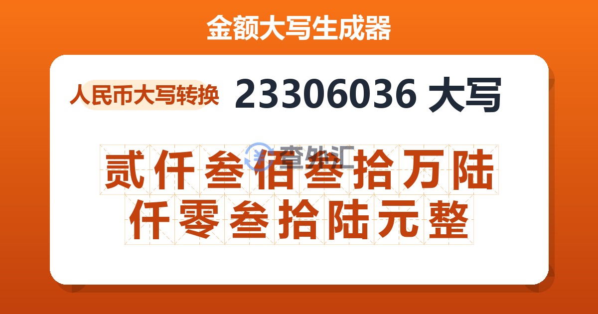 23306036大写 贰仟叁佰叁拾万陆仟零叁拾陆元整