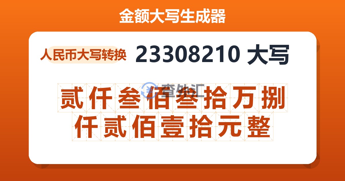 23308210大写 贰仟叁佰叁拾万捌仟贰佰壹拾元整