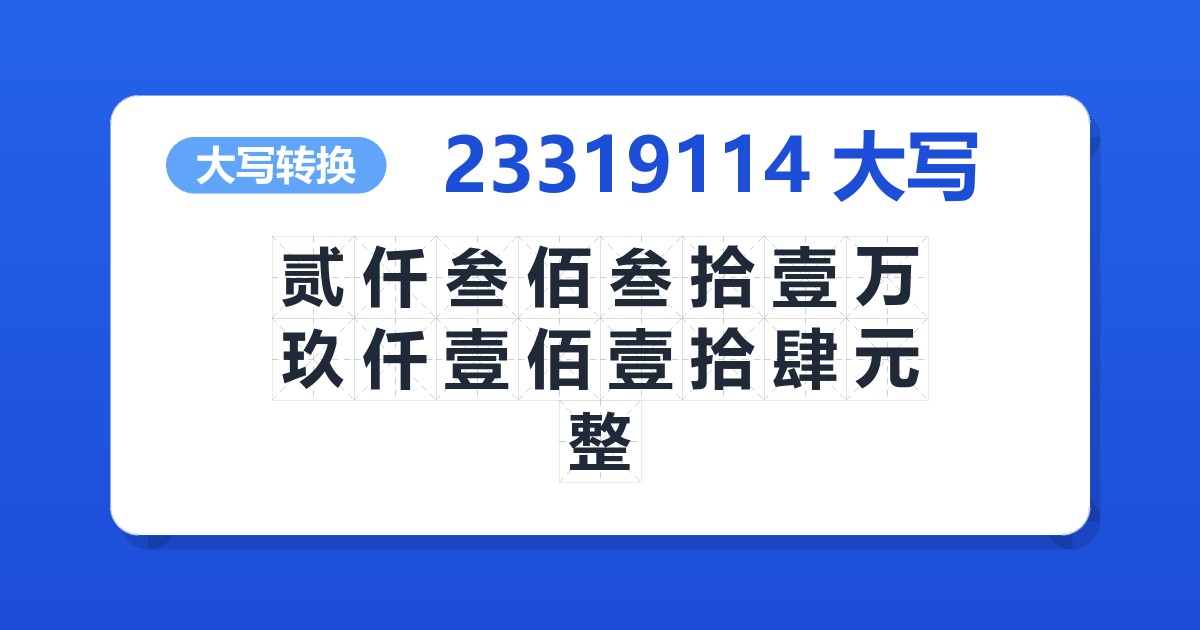 23319114大写 贰仟叁佰叁拾壹万玖仟壹佰壹拾肆元整