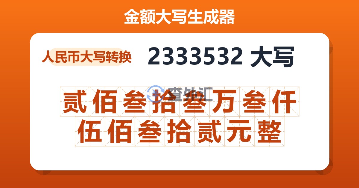 2333532大写 贰佰叁拾叁万叁仟伍佰叁拾贰元整