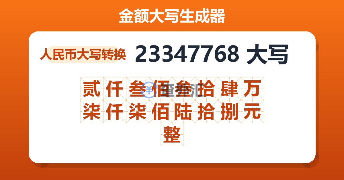 23347768大写 贰仟叁佰叁拾肆万柒仟柒佰陆拾捌元整