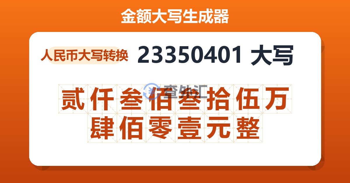23350401大写 贰仟叁佰叁拾伍万肆佰零壹元整