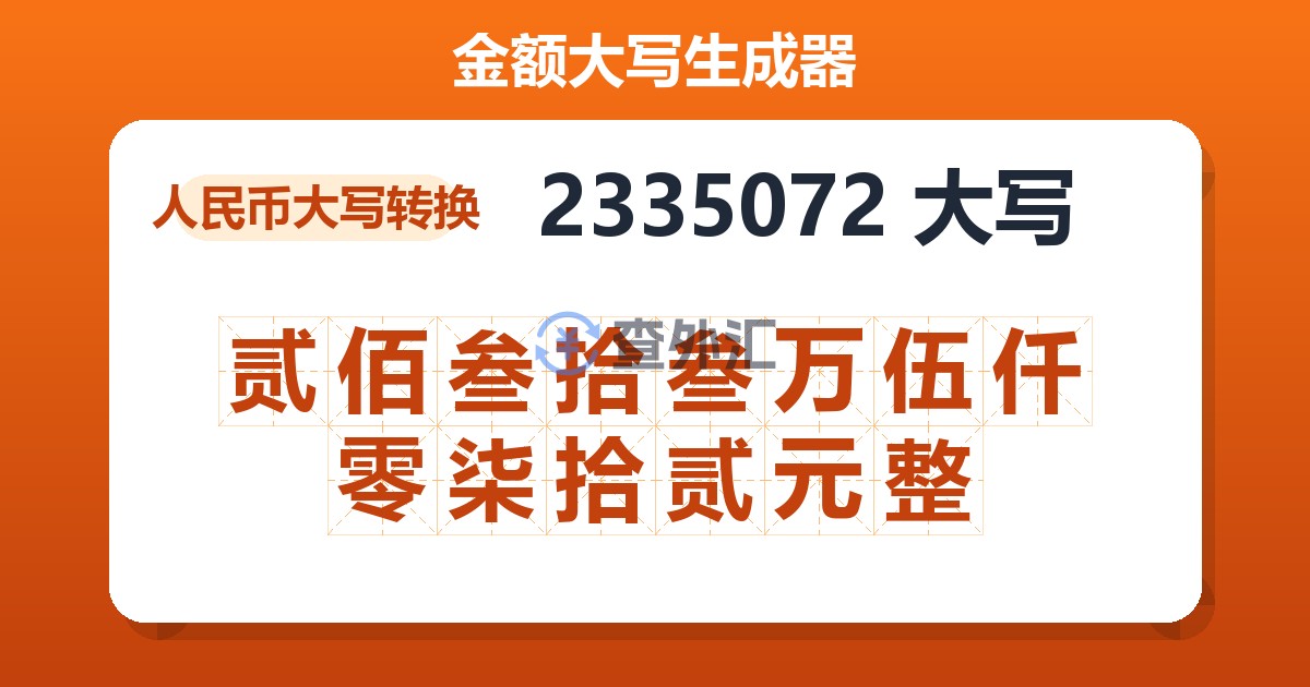 2335072大写 贰佰叁拾叁万伍仟零柒拾贰元整