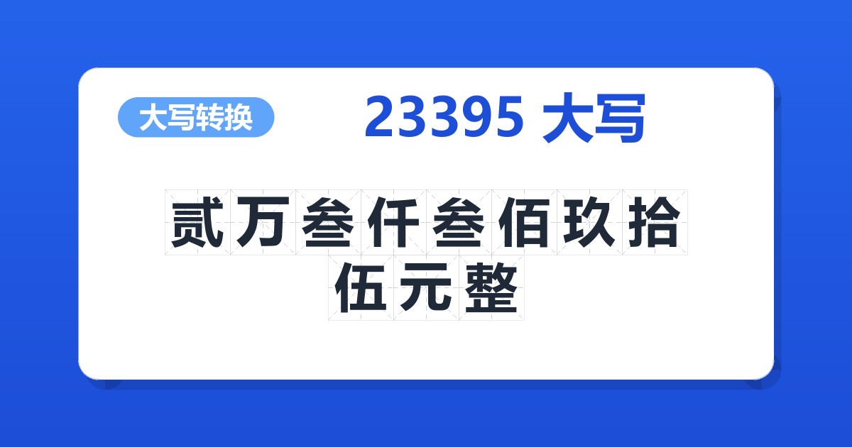 23395大写 贰万叁仟叁佰玖拾伍元整