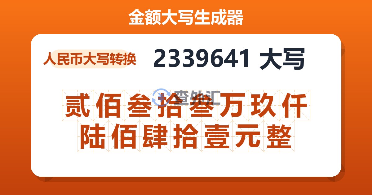 2339641大写 贰佰叁拾叁万玖仟陆佰肆拾壹元整