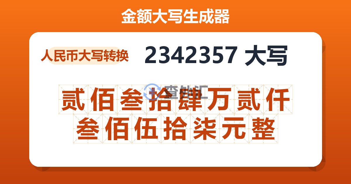 2342357大写 贰佰叁拾肆万贰仟叁佰伍拾柒元整