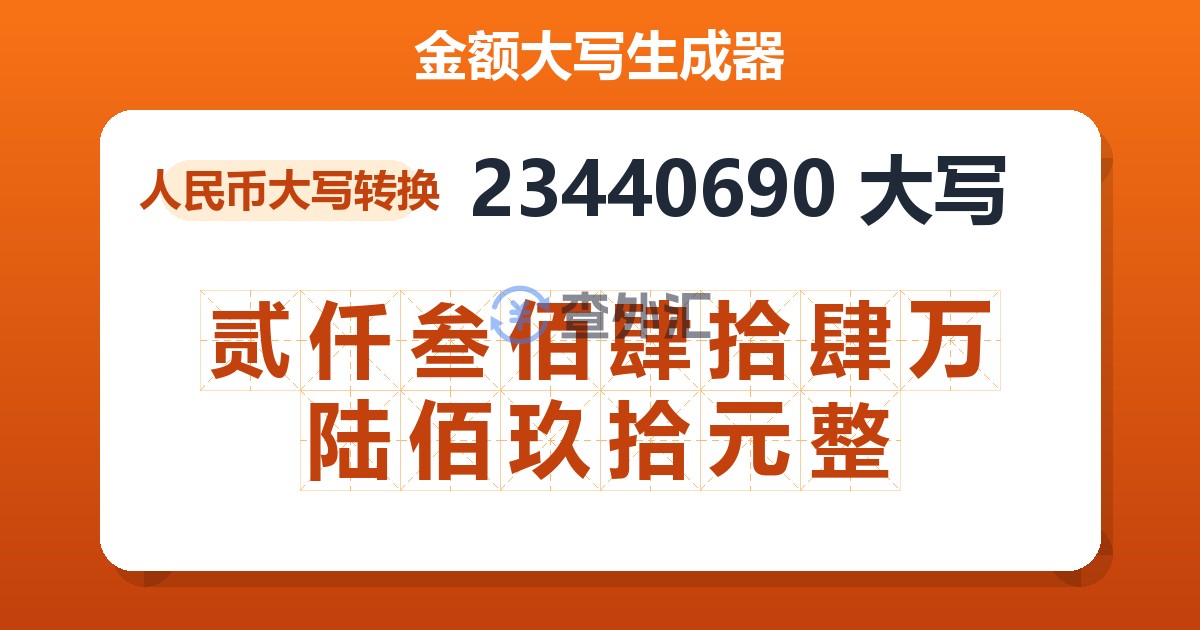 23440690大写 贰仟叁佰肆拾肆万陆佰玖拾元整