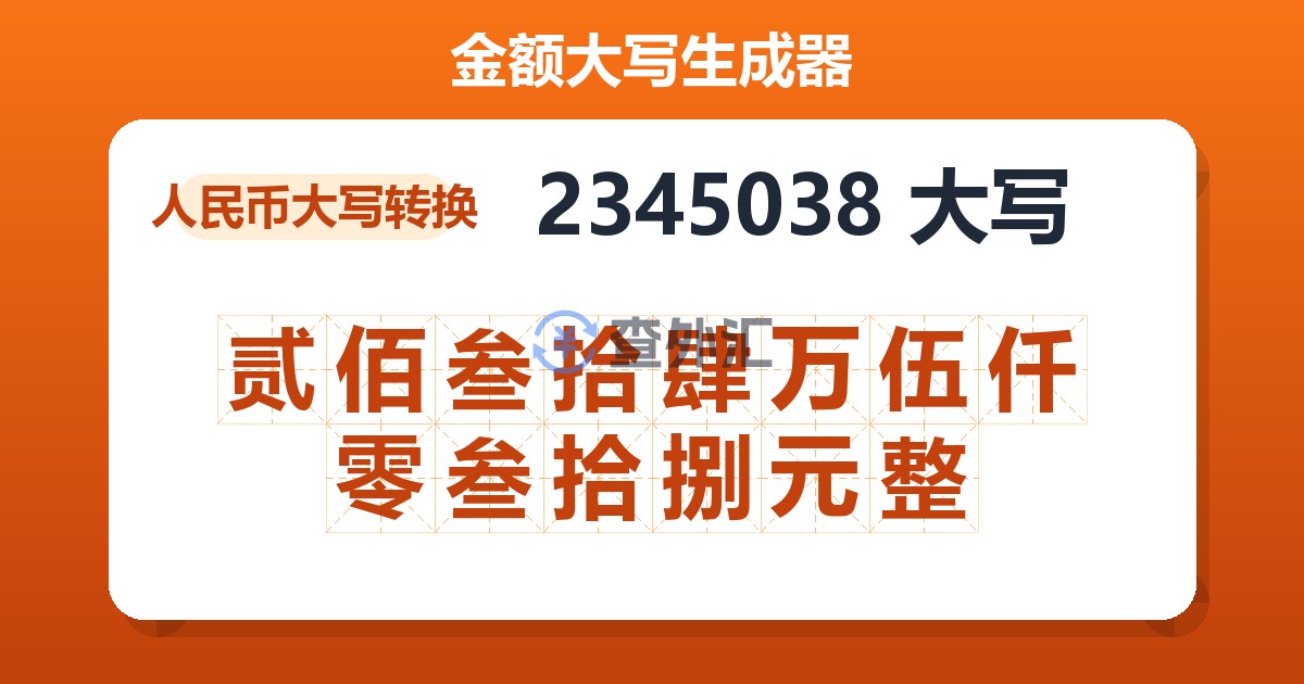 2345038大写 贰佰叁拾肆万伍仟零叁拾捌元整