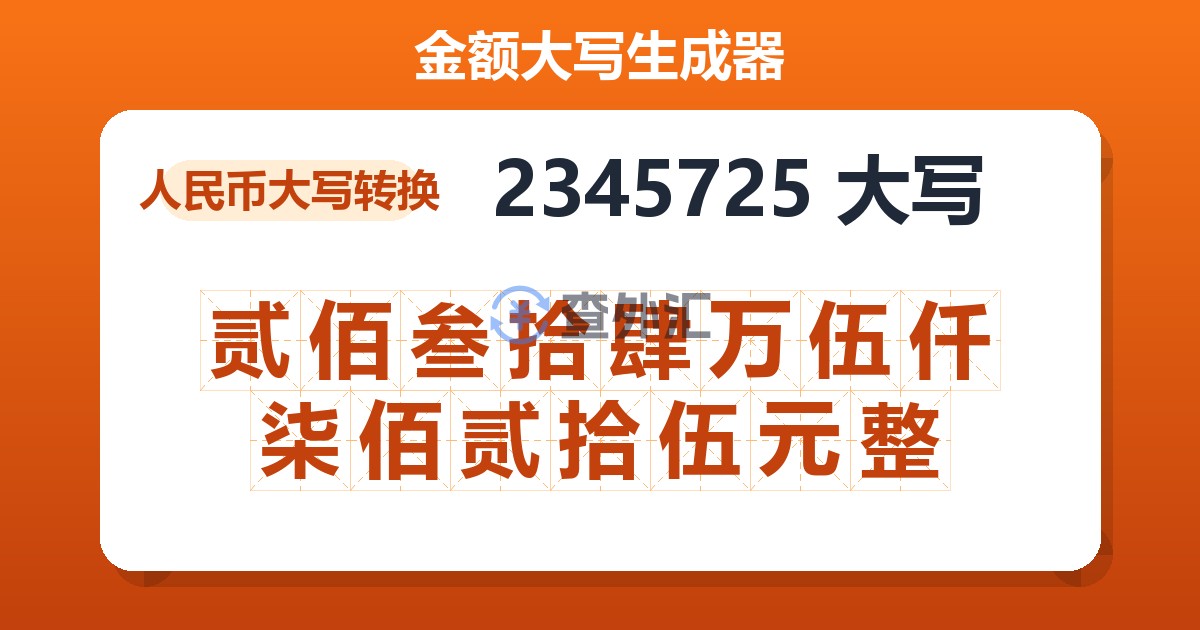 2345725大写 贰佰叁拾肆万伍仟柒佰贰拾伍元整