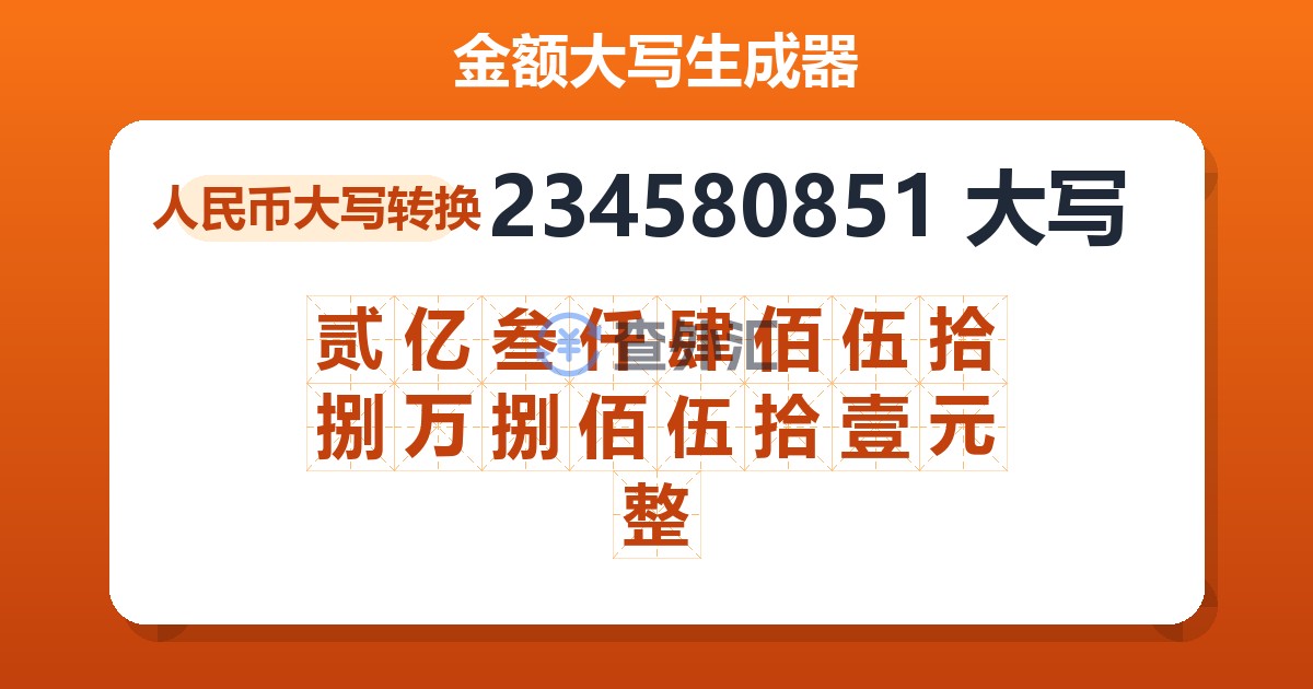 234580851大写 贰亿叁仟肆佰伍拾捌万捌佰伍拾壹元整