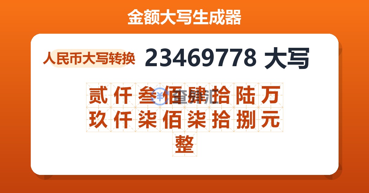 23469778大写 贰仟叁佰肆拾陆万玖仟柒佰柒拾捌元整
