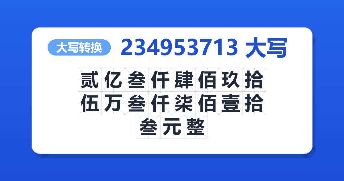 234953713大写 贰亿叁仟肆佰玖拾伍万叁仟柒佰壹拾叁元整