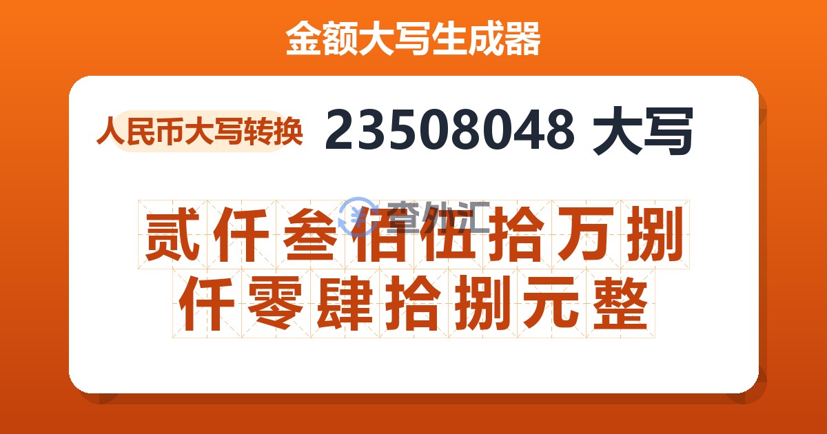 23508048大写 贰仟叁佰伍拾万捌仟零肆拾捌元整