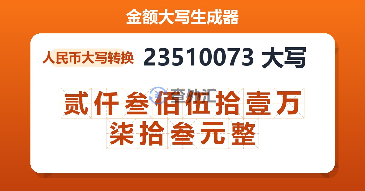 23510073大写 贰仟叁佰伍拾壹万柒拾叁元整