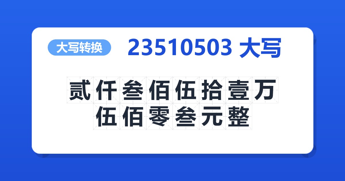 23510503大写 贰仟叁佰伍拾壹万伍佰零叁元整