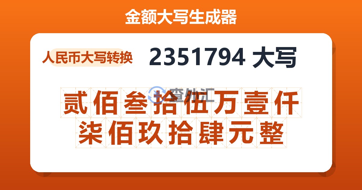 2351794大写 贰佰叁拾伍万壹仟柒佰玖拾肆元整