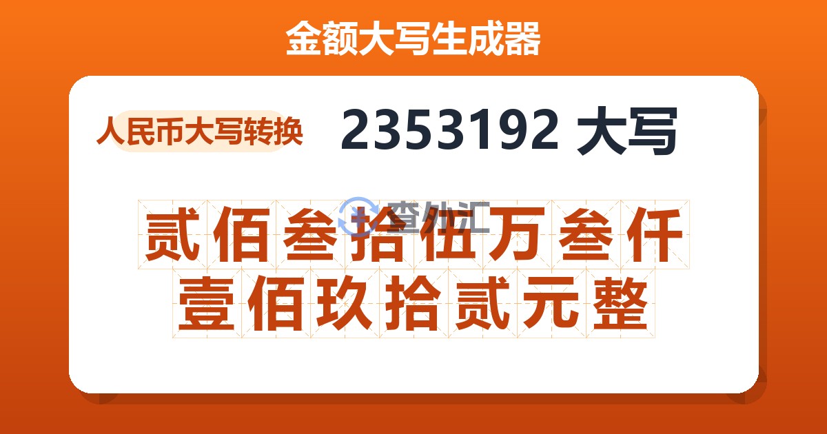 2353192大写 贰佰叁拾伍万叁仟壹佰玖拾贰元整