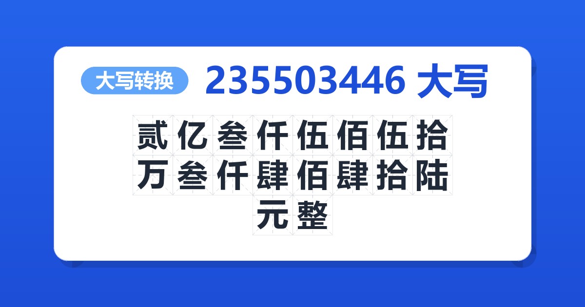 235503446大写 贰亿叁仟伍佰伍拾万叁仟肆佰肆拾陆元整