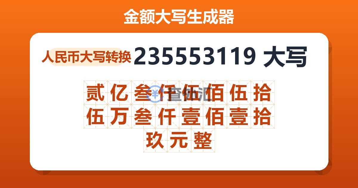 235553119大写 贰亿叁仟伍佰伍拾伍万叁仟壹佰壹拾玖元整