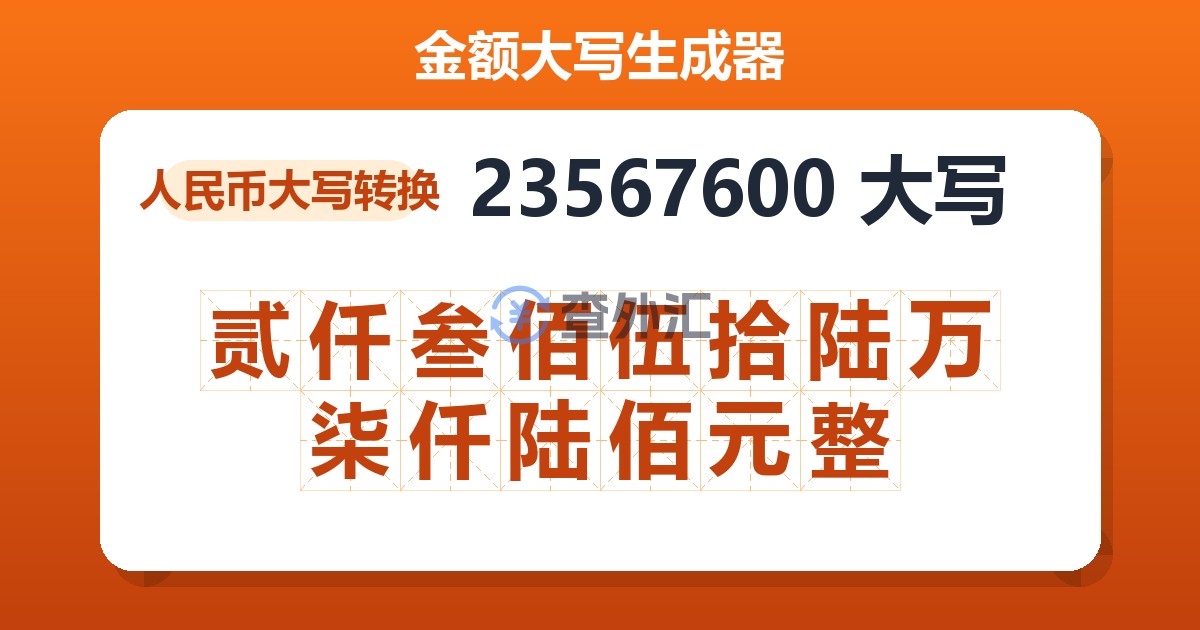 23567600大写 贰仟叁佰伍拾陆万柒仟陆佰元整