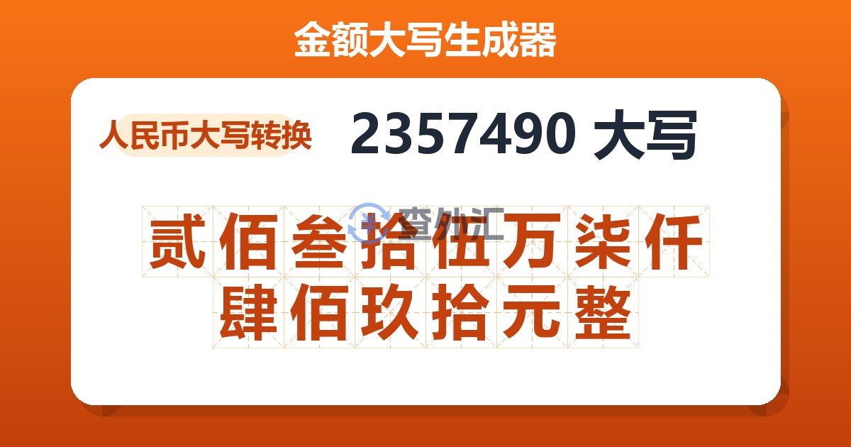 2357490大写 贰佰叁拾伍万柒仟肆佰玖拾元整