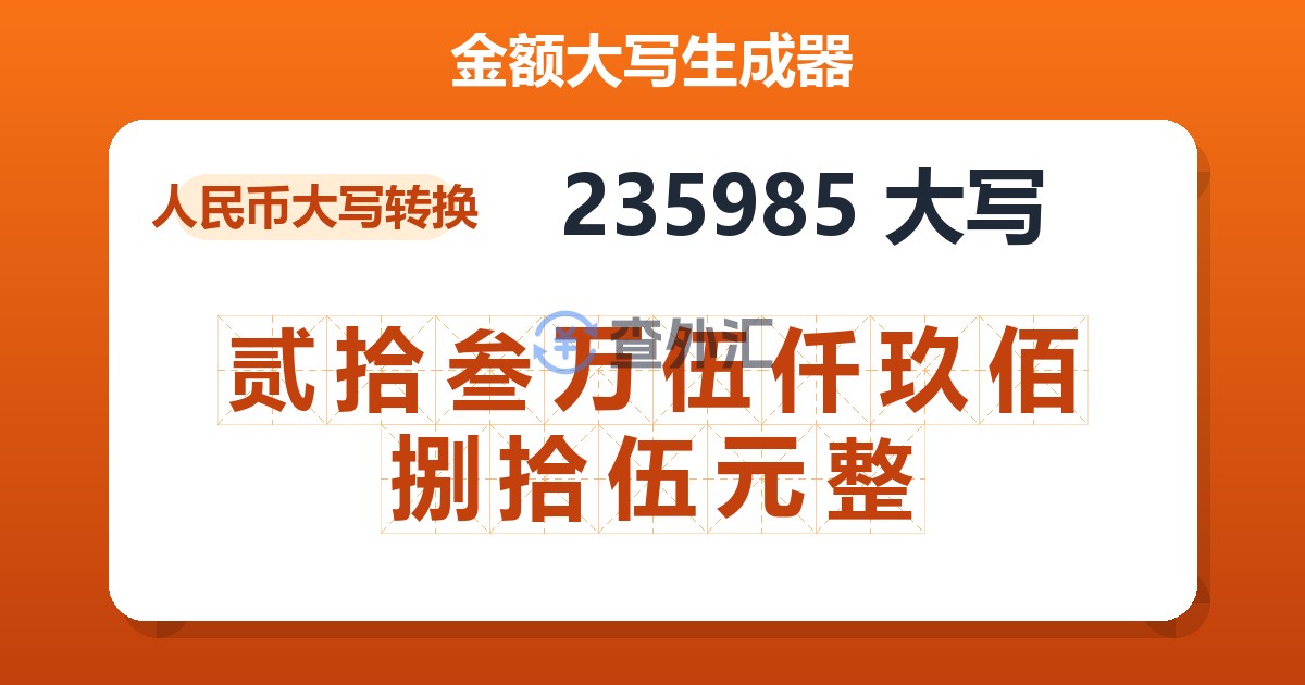 235985大写 贰拾叁万伍仟玖佰捌拾伍元整