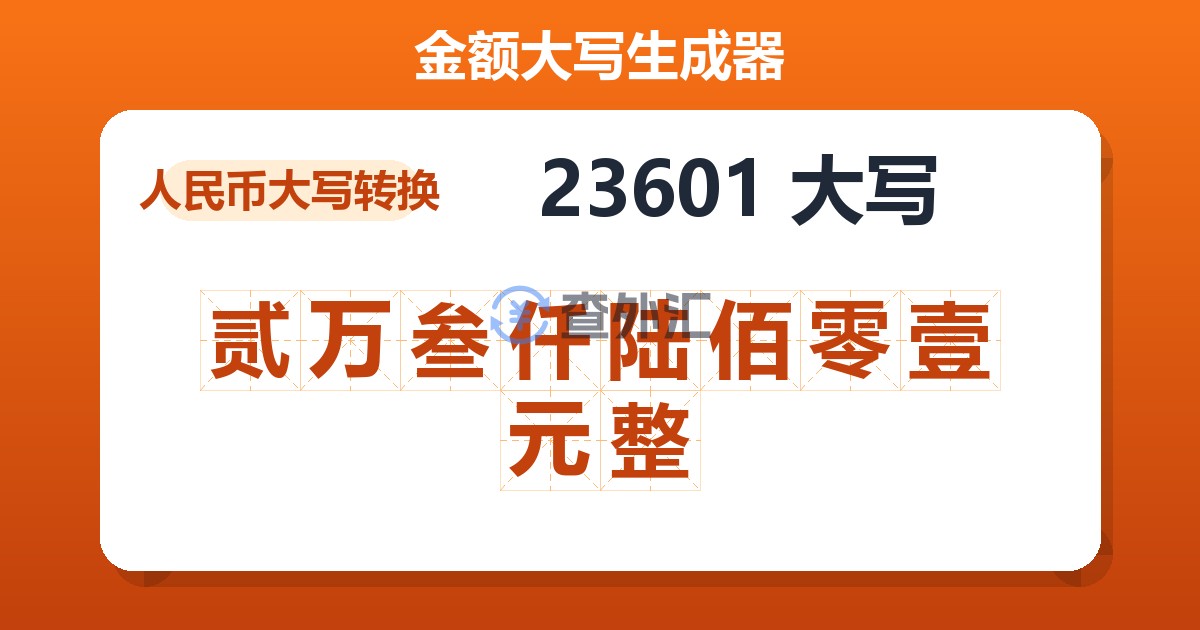 23601大写 贰万叁仟陆佰零壹元整