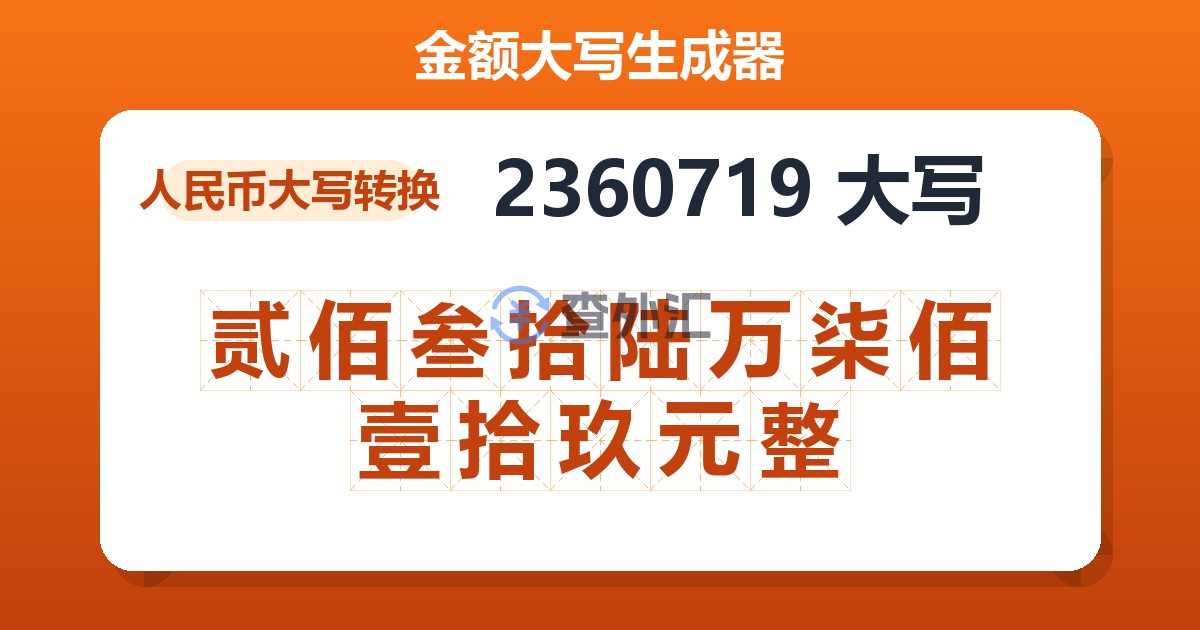 2360719大写 贰佰叁拾陆万柒佰壹拾玖元整